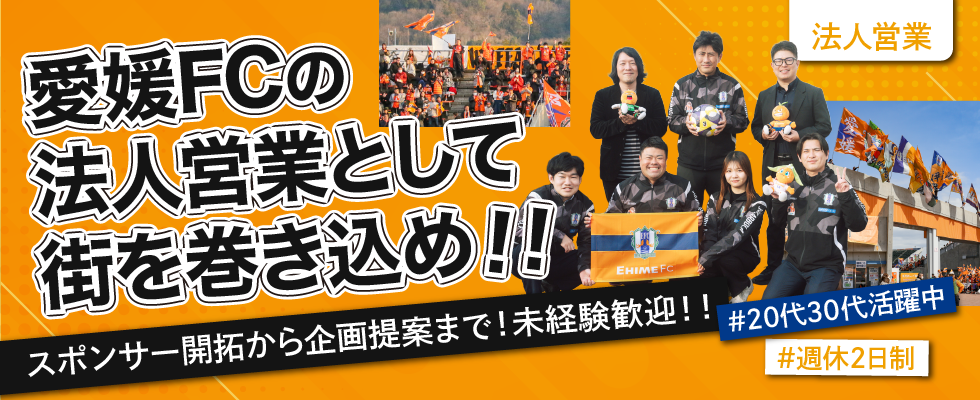 愛媛FCで営業力を地域貢献に変える仕事!Jリーグクラブ法人営業募集