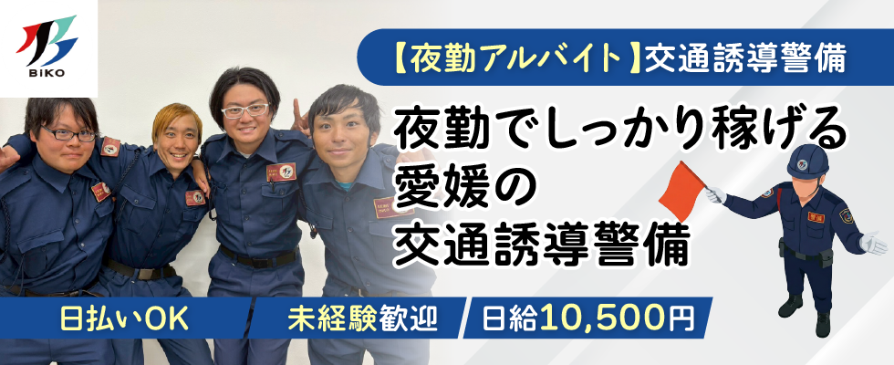 アルバイト】未経験OK!まちの安全を守る警備員急募! | 株式会社BiKOの