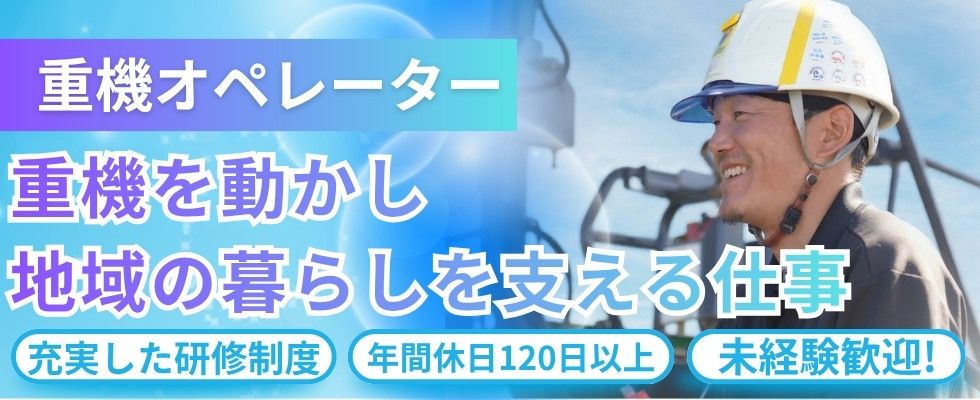 未経験歓迎】道路や施設を形にしていく重機オペレーター募集! | 株式 