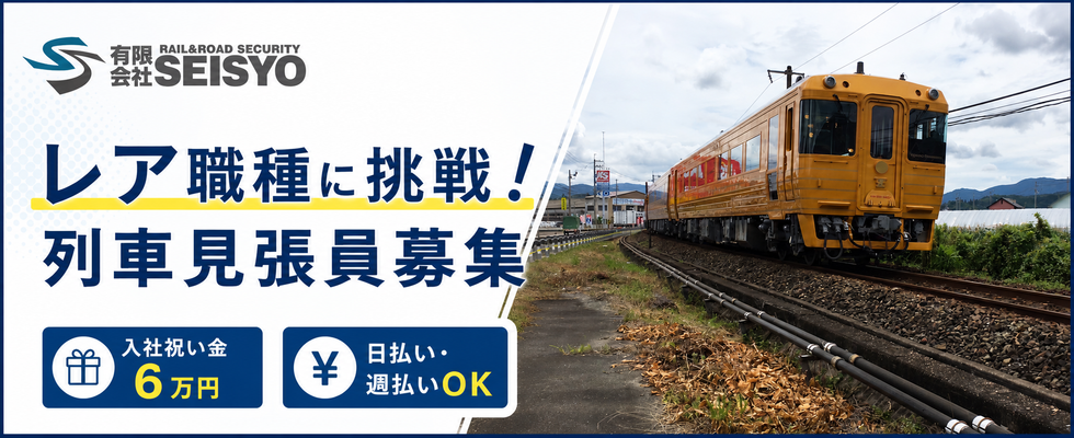 未経験歓迎】列車見張員(アルバイト)/日払い・週払いOK | 有限会社